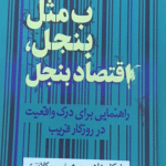 کتاب ب مثل بنجل اقتصاد بنجل اثر مایکل هادسن 1404