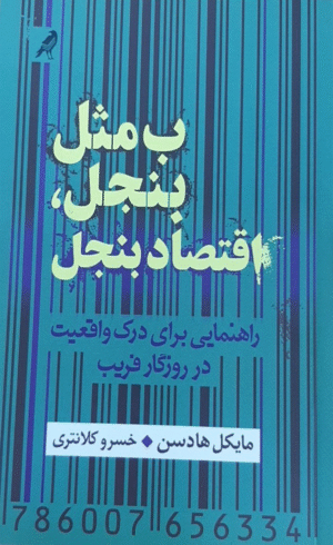 کتاب ب مثل بنجل اقتصاد بنجل اثر مایکل هادسن 1404