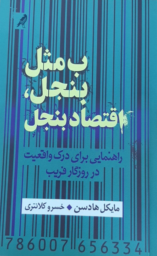 کتاب ب مثل بنجل اقتصاد بنجل اثر مایکل هادسن 1404