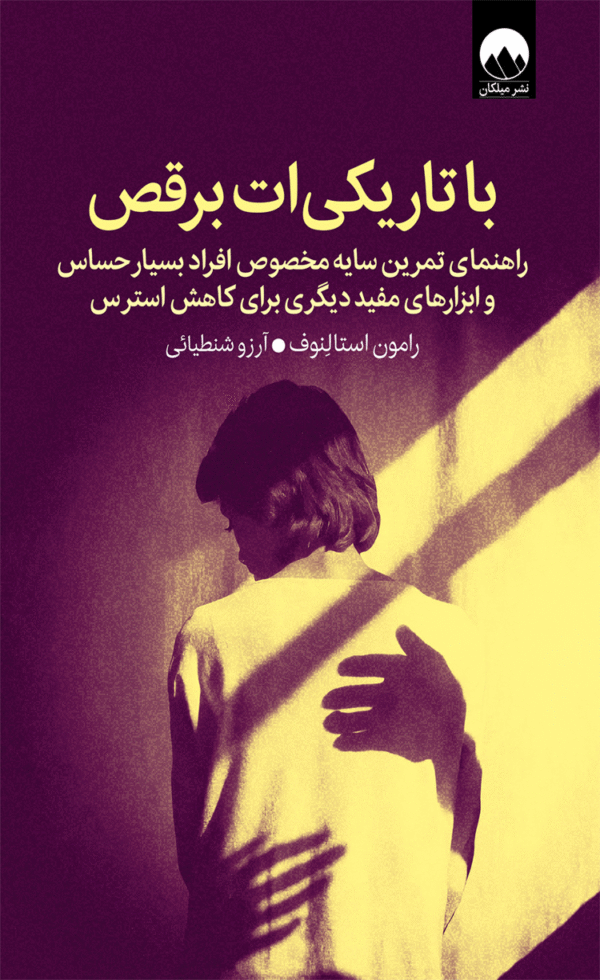 کتاب با تاریکی‌ات برقص اثر رامون استالنوف 1404