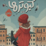 کتاب به زبان کبوترها اثر کیلا نوئل 1404