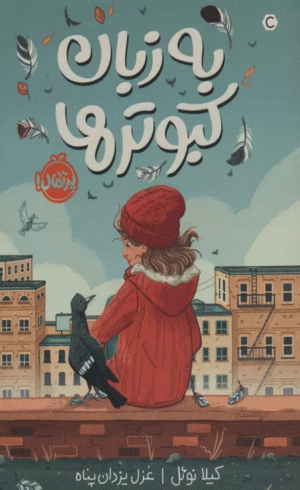 کتاب به زبان کبوترها اثر کیلا نوئل 1404