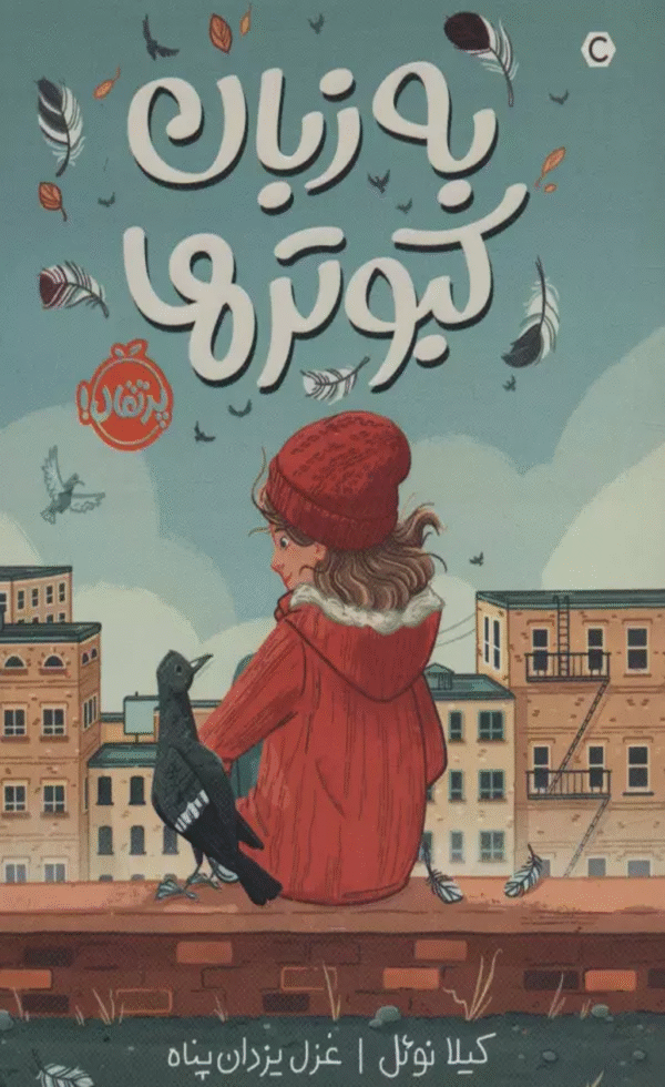 کتاب به زبان کبوترها اثر کیلا نوئل 1404