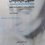 کتاب تحول دیجیتال ( زنده ماندن و رشد در انقراض دسته جمعی ) اثر توماس ام سیبل 1404