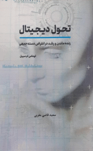 کتاب تحول دیجیتال ( زنده ماندن و رشد در انقراض دسته جمعی ) اثر توماس ام سیبل 1404