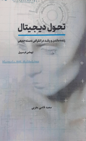 کتاب تحول دیجیتال ( زنده ماندن و رشد در انقراض دسته جمعی ) اثر توماس ام سیبل 1404
