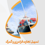 کتاب تسهیل تجارت و گمرک اثر علیرضا صدری خواه 1404