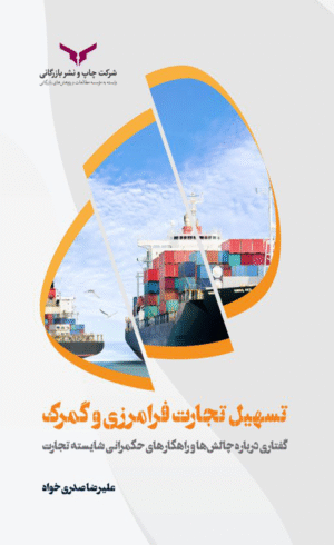 کتاب تسهیل تجارت و گمرک اثر علیرضا صدری خواه 1404