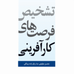 کتاب تشخیص فرصت های کار آفرینی اثر محسن مطیعی، منا رزاق زاده بیدگلی 1404