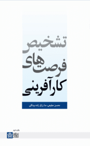 کتاب تشخیص فرصت های کار آفرینی اثر محسن مطیعی، منا رزاق زاده بیدگلی 1404