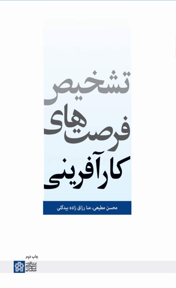 کتاب تشخیص فرصت های کار آفرینی اثر محسن مطیعی، منا رزاق زاده بیدگلی 1404