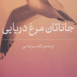 کتاب جاناتان مرغ دریایی اثر ریچارد باخ 1404