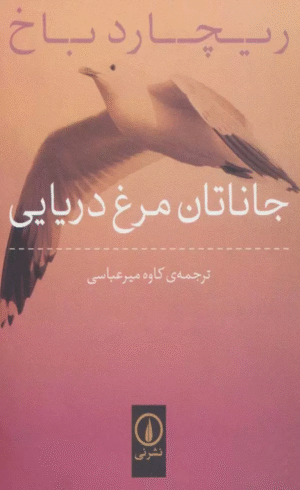 کتاب جاناتان مرغ دریایی اثر ریچارد باخ 1404