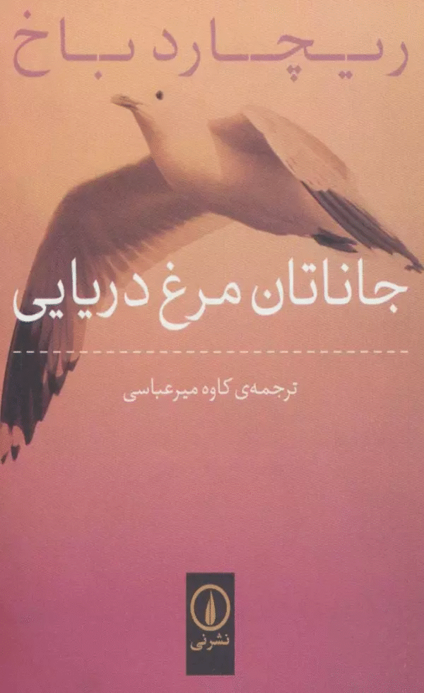 کتاب جاناتان مرغ دریایی اثر ریچارد باخ 1404