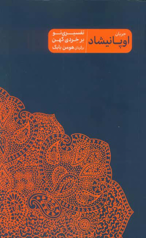 کتاب جریان اوپانیشاد اثر هومن بابک‌ 1404