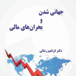 جهانی شدن و بحران های مالی اثر ابراهیم رضایی 1404