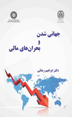جهانی شدن و بحران های مالی اثر ابراهیم رضایی 1404
