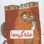 کتاب خانه گربه ها (چریکه کوهستان) اثر هیوا قادر 1404