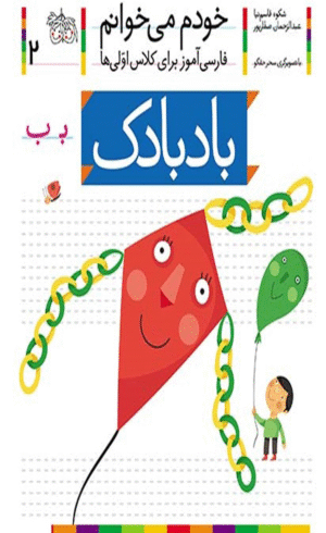 خودم می خوانم 2 (فارسی آموز برای کلاس اولی ها)،(بادبادک) 1404