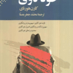 کتاب خودکاوی اثر کارن هورنای 1404