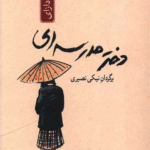 کتاب دختر مدرسه ای (جیبی)اثر اوسامو دازای 1404