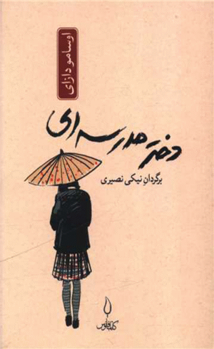 کتاب دختر مدرسه ای (جیبی)اثر اوسامو دازای 1404