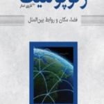 کتاب در باب ژئوپولتیک فضا، مکان و روابط بین‌الملل اثر هاروی استار 1404