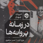 کتاب در زمانه پروانه ها (ادبیات جهان) اثر خولیا آلوارز 1404
