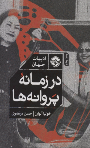 کتاب در زمانه پروانه ها (ادبیات جهان) اثر خولیا آلوارز 1404