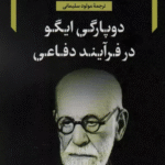 کتاب دوپارگی ایگو در فرآیند دفاعی اثر زیگموند فروید 1404