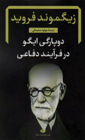 کتاب دوپارگی ایگو در فرآیند دفاعی اثر زیگموند فروید 1404