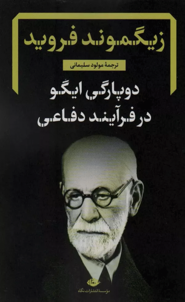 کتاب دوپارگی ایگو در فرآیند دفاعی اثر زیگموند فروید 1404