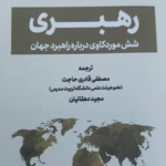 کتاب رهبری شش موردکاوی درباره راهبرد جهان اثر هنری کیسینجر 1404