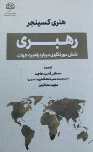 کتاب رهبری شش موردکاوی درباره راهبرد جهان اثر هنری کیسینجر 1404