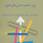 کتاب روان اسطوره شناسی های هنری (نظریه ها و نقدهای ادبی-هنری13) 1404