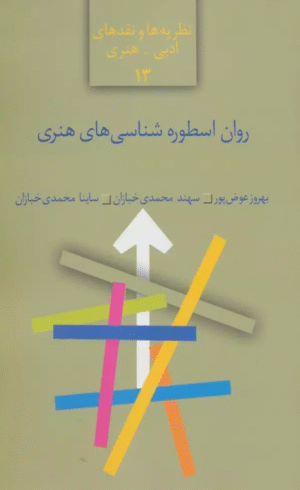 کتاب روان اسطوره شناسی های هنری (نظریه ها و نقدهای ادبی-هنری13) 1404