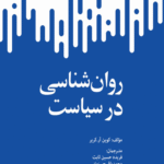 کتاب روانشناسی در سیاست اثر کوین آر کریر 1404