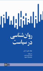 کتاب روانشناسی در سیاست اثر کوین آر کریر 1404
