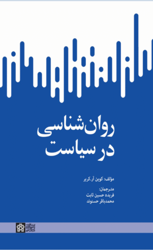 کتاب روانشناسی در سیاست اثر کوین آر کریر 1404