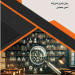 کتاب روش تحقیق در پژوهش های مالی اثر احسان صمصامی، رسول برادران‌حسن‌زاده 1404
