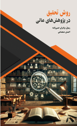 کتاب روش تحقیق در پژوهش های مالی اثر احسان صمصامی، رسول برادران‌حسن‌زاده 1404
