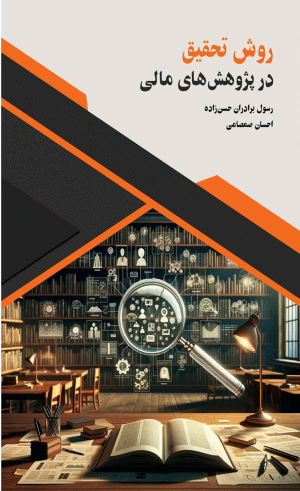 کتاب روش تحقیق در پژوهش های مالی اثر احسان صمصامی، رسول برادران‌حسن‌زاده 1404