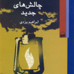 کتاب روشنفکری دینی و چالش های جدید اثر ابراهیم یزدی 1404