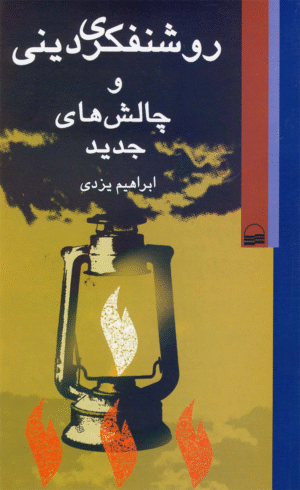 کتاب روشنفکری دینی و چالش های جدید اثر ابراهیم یزدی 1404