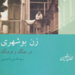 زن بوشهری:در جنگ و فرهنگ (مطالعات زنان10) اثر قاسم یاحسینی 1404