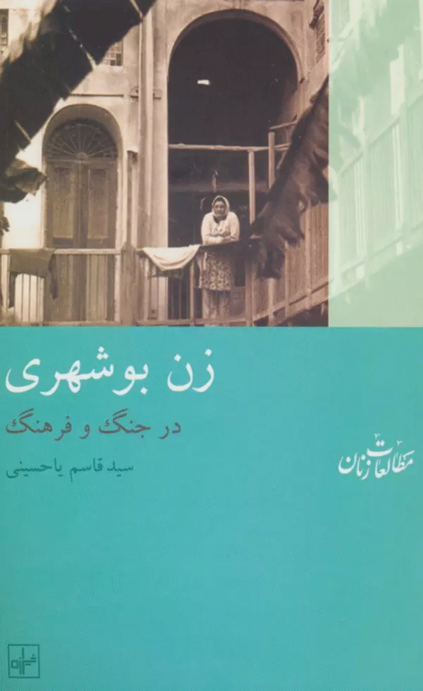 زن بوشهری:در جنگ و فرهنگ (مطالعات زنان10) اثر قاسم یاحسینی 1404
