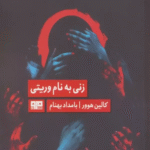 کتاب زنی به نام وریتی (الن پو 7) اثر کالین هوور 1404