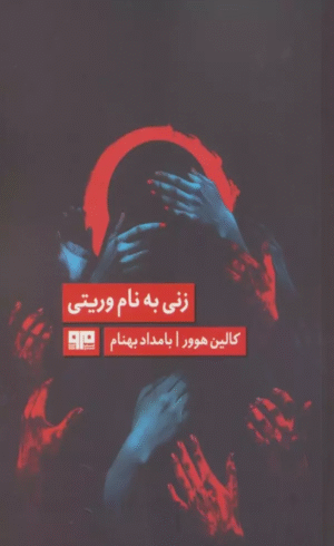 کتاب زنی به نام وریتی (الن پو 7) اثر کالین هوور 1404