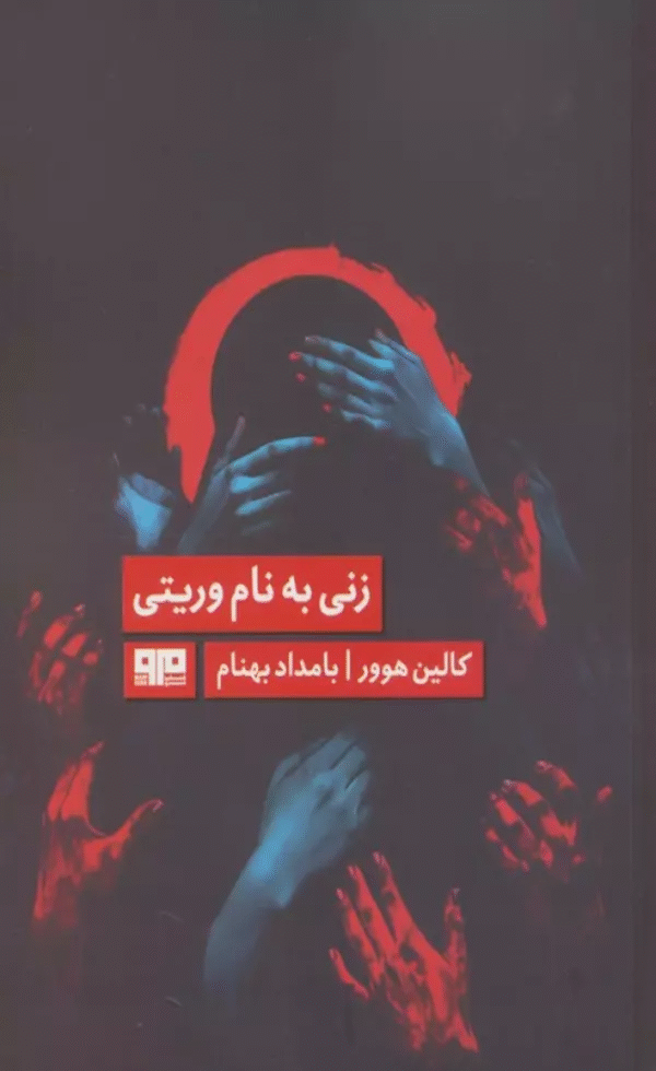 کتاب زنی به نام وریتی (الن پو 7) اثر کالین هوور 1404