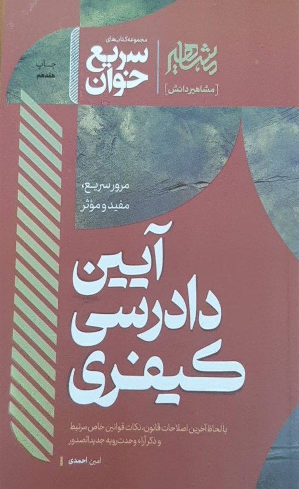 کتاب سریع خوان آیین دادرسی کیفری اثر امین احمدی 1404